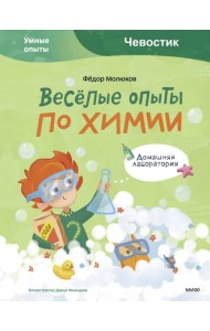 Весёлые опыты по химии. Умные опыты