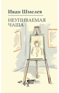 Неупиваемая чаша