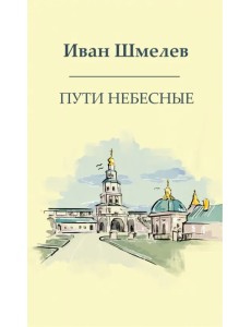 Пути небесные