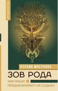 Зов Рода. Как наши предки влияют на судьбу