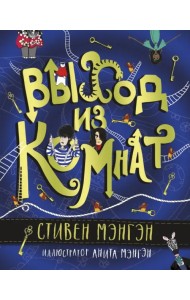 Выход из Комнат