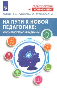 На пути к новой педагогике. Учить работать с невидимым