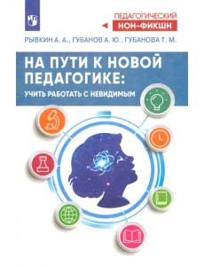 На пути к новой педагогике. Учить работать с невидимым