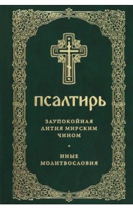 Псалтирь. Заупокойная лития мирским чином. Иные молитвословия