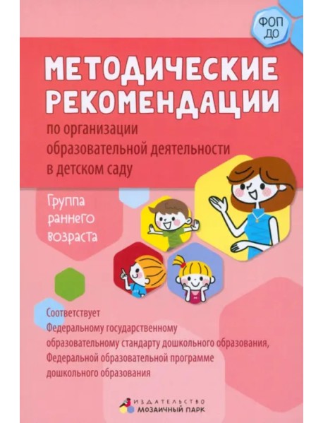 Методические рекомендации по организации образовательной деятельности в детском саду. Группа раннего возраста