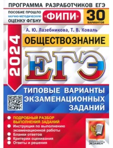 ЕГЭ-2024. Обществознание. 30 вариантов. Типовые варианты экзаменационных заданий ЕГЭ-2024. Обществознание. 30 вариантов. Типовые варианты экзаменационных заданий