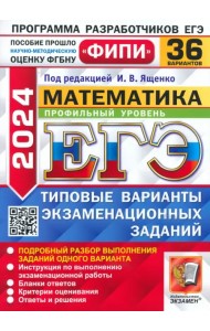 ЕГЭ-2024. Математика. Профильный уровень. 36 вариантов. Типовые варианты экзаменационных заданий