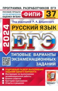 ЕГЭ-2024. Русский язык. 37 вариантов. Типовые варианты экзаменационных заданий