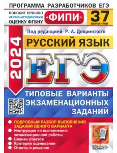 ЕГЭ-2024. Русский язык. 37 вариантов. Типовые варианты экзаменационных заданий ЕГЭ-2024. Русский язык. 37 вариантов. Типовые варианты экзаменационных заданий