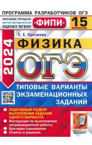 ОГЭ-2024. Физика. 15 вариантов. Типовые варианты экзаменационных заданий