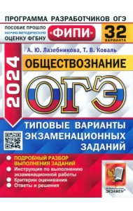 ОГЭ-2024. Обществознание. 32 варианта. Типовые варианты экзаменационных заданий
