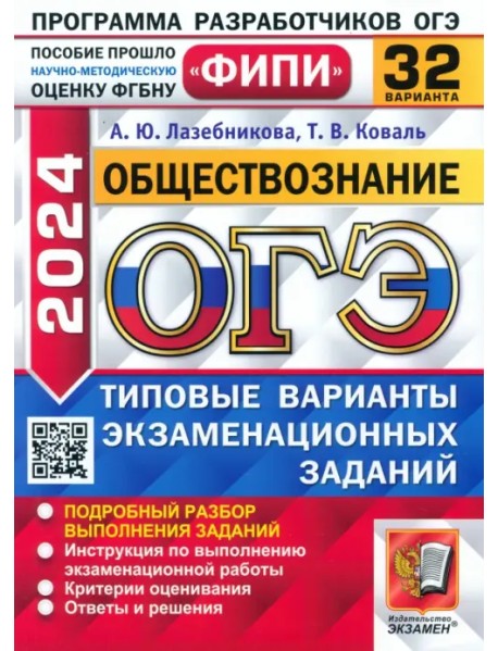 ОГЭ-2024. Обществознание. 32 варианта. Типовые варианты экзаменационных заданий