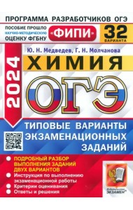 ОГЭ-2024. Химия. 32 варианта. Типовые варианты экзаменационных заданий