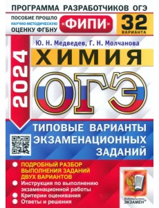 ОГЭ-2024. Химия. 32 варианта. Типовые варианты экзаменационных заданий