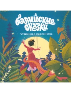 Старинная марионетка