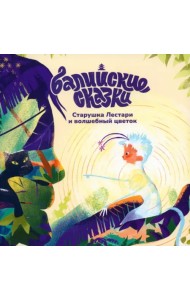 Старушка Лестари и волшебный цветок