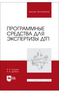 Программные средства для экспертизы ДТП. Учебное пособие