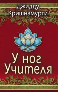 У ног Учителя