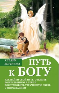 Путь к Богу. Как найти свой путь