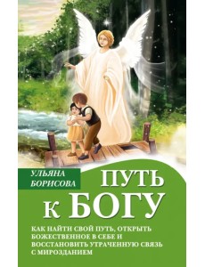 Путь к Богу. Как найти свой путь Путь к Богу. Как найти свой путь