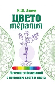 Цветотерапия