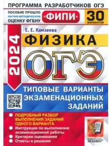 ОГЭ-2024. Физика. 30 вариантов. Типовые варианты экзаменационных заданий ОГЭ-2024. Физика. 30 вариантов. Типовые варианты экзаменационных заданий