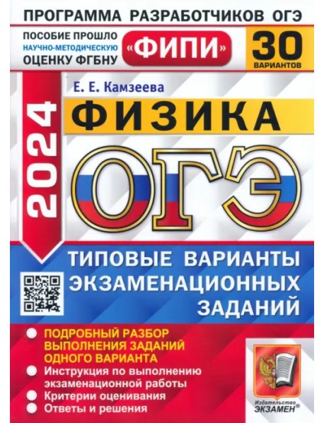 ОГЭ-2024. Физика. 30 вариантов. Типовые варианты экзаменационных заданий