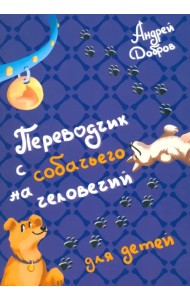 Переводчик с собачьего на человечий
