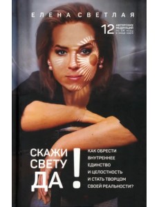 Скажи свету "Да"! Как обрести внутреннее единство +QR-код