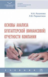 Основы анализа бухгалтерской (финансовой) отчетности компании. Учебник
