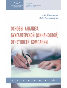 Основы анализа бухгалтерской (финансовой) отчетности компании. Учебник Основы анализа бухгалтерской (финансовой) отчетности компании. Учебник