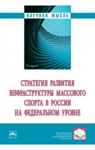 Стратегия развития инфраструктуры массового спорта в России на федеральном уровне