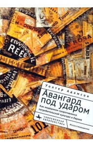 Авангард под ударом. Как модернизм сопротивлялся европейской потребительской культуре