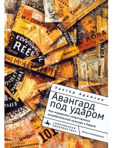 Авангард под ударом. Как модернизм сопротивлялся европейской потребительской культуре