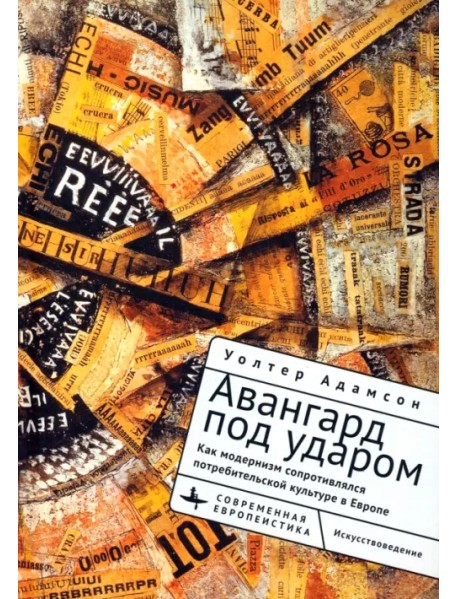 Авангард под ударом. Как модернизм сопротивлялся европейской потребительской культуре