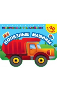 Полезные машины