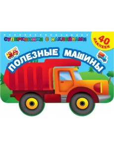 Полезные машины