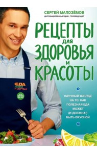 Еда живая и мертвая. Рецепты для здоровья и красоты