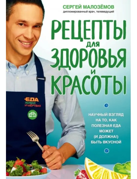 Еда живая и мертвая. Рецепты для здоровья и красоты