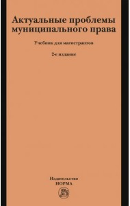 Актуальные проблемы муниципального права. Учебник для магистрантов