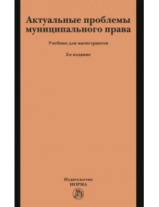 Актуальные проблемы муниципального права. Учебник для магистрантов Актуальные проблемы муниципального права. Учебник для магистрантов
