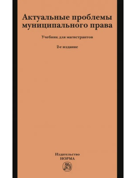 Актуальные проблемы муниципального права. Учебник для магистрантов