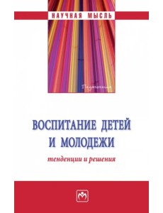 Воспитание детей и молодежи. Тенденции и решения Воспитание детей и молодежи. Тенденции и решения