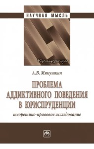 Проблема аддиктивного поведения в юриспруденции. Теоретико-правовое исследование