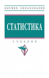 Статистика. Учебник