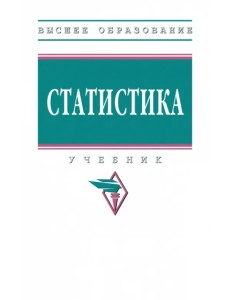 Статистика. Учебник Статистика. Учебник