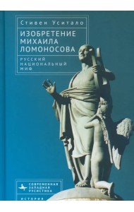 Изобретение Михаила Ломоносова. Русский национальный миф