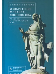 Изобретение Михаила Ломоносова. Русский национальный миф