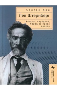 Лев Штернберг. Этнолог, народник, борец за права евреев