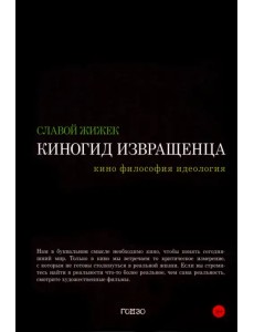 Киногид извращенца Киногид извращенца